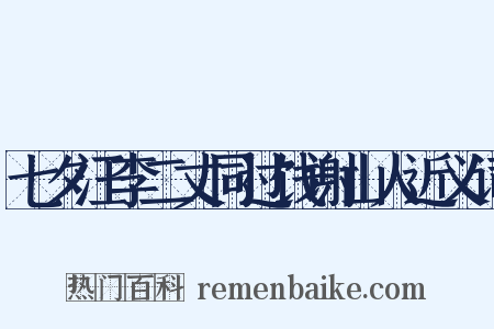 七夕汪李二丈同过饯谢山人近义词是什么意思的图片